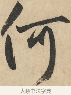 何 · 鲜于枢 · 草书（书体参考） · 石鼓歌 · 第 1 页
