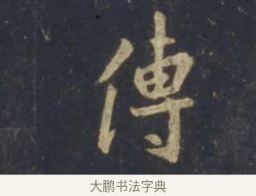 傳 · 王羲之 · 行书（书体参考） · 圣教序 · 第 19 页