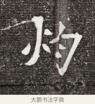 灼 · 佚名 · 魏碑（书体参考） · 北魏王诵妻元贵妃墓志铭 · 第 1 页