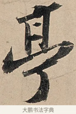亭 · 苏轼 · 行书（书体参考） · 洞庭春色赋中山松醪赋 · 第 9 页
