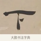 下 · 郑簠 · 隶书（书体参考） · 隶书朱熹卜居屏山诗轴 · 第 1 页
