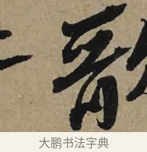 歌 · 李孝光 · 行书（书体参考） · 发建业帖 · 第 1 页