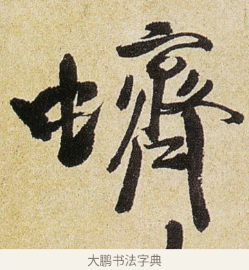 蠐 · 徐渭 · 行书（书体参考） · 女芙馆十咏 · 第 7 页