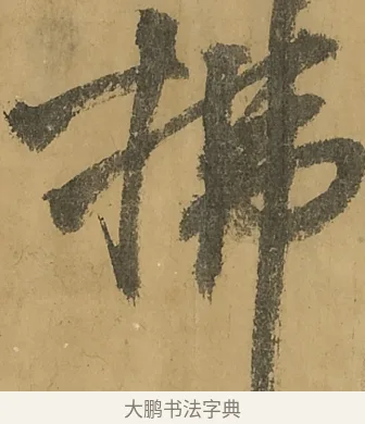 拂 · 黄庭坚 · 行书（书体参考） · 高松赋卷（传黄庭坚） · 第 13 页