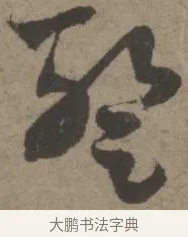 蹔 · 佚名 · 章草（书体参考） · 出师颂 · 第 1 页