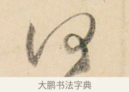 何 · 贺知章 · 草书（书体参考） · 草书孝经 · 第 9 页