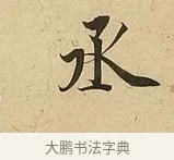 丞 · 吴说 · 行书（书体参考） · 垂喻帖 · 第 1 页
