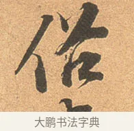 俗 · 苏轼 · 行书（书体参考） · 北游帖 · 第 1 页