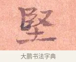 堅 · 司马光 · 楷书（书体参考） · 宁州帖 · 第 1 页