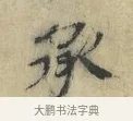 承 · 欧阳修 · 楷书（书体参考） · 端明帖 · 第 1 页