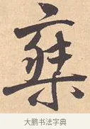 乘 · 米芾 · 行书（书体参考） · 离骚经 · 第 4 页