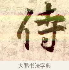 侍 · 王羲之 · 行书（书体参考） · 孔侍中帖 · 第 2 页