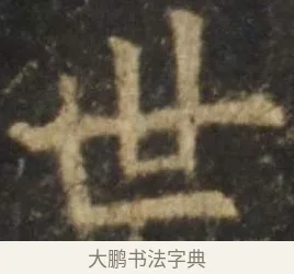 世 · 欧阳询 · 楷书（书体参考） · 虞恭公碑 · 第 12 页