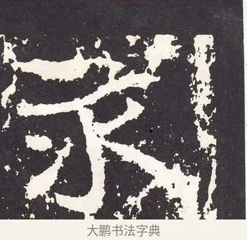 永 · 王远 · 楷书（书体参考） · 石门铭 · 第 2 页