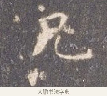兄 · 智永 · 楷书（书体参考） · 真草千字文册 · 第 11 页