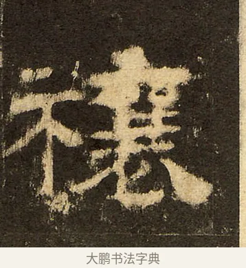禳 · 佚名 · 隶书（书体参考） · 华山庙碑 · 第 32 页