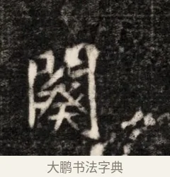 闋 · 佚名 · 魏碑（书体参考） · 北魏元恪贵华夫人王普贤墓志铭 · 第 1 页