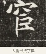 宦 · 佚名 · 魏碑（书体参考） · 北魏元钦墓志铭 · 第 1 页