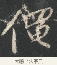 僶 · 颜真卿 · 行书（书体参考） · 争座位帖（二玄本） · 第 13 页