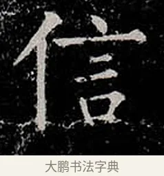 信 · 柳公权 · 楷书（书体参考） · 金刚般若波罗蜜经 · 第 8 页