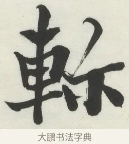 𨋎 · 何绍基 · 楷书（书体参考） · 楷书临道因碑（上） · 第 7 页