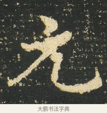 元 · 皇象 · 楷书（书体参考） · 急就章 · 第 32 页