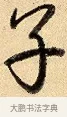 子 · 弘历 · 行书（书体参考） · 大士像并心经图 · 第 1 页
