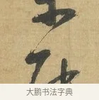 能 · 苏洵 · 行书（书体参考） · 道中帖 · 第 1 页
