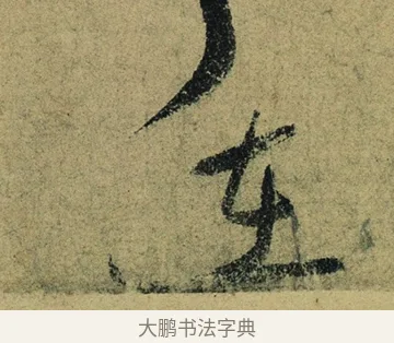 在 · 陆游 · 行书（书体参考） · 自作诗卷 · 第 2 页
