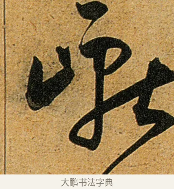 巘 · 王宠 · 草书（书体参考） · 王宠《李白古风诗卷》 · 第 10 页