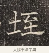垤 · 佚名 · 魏碑（书体参考） · 北齐窦泰墓志铭 · 第 1 页