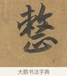 整 · 赵构 · 行书（书体参考） · 赐岳飞手敕 · 第 2 页
