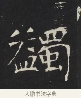 蠲 · 佚名 · 楷书（书体参考） · 龙藏寺碑 · 第 16 页
