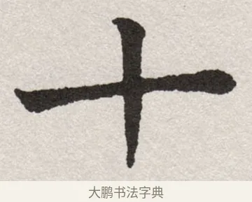 十 · 沈尹默 · 楷书（书体参考） · 孙蕉轩九十大寿册页 · 第 19 页