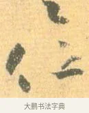 仕 · 怀素 · 草书（书体参考） · 小草千字文 · 第 7 页