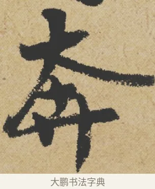奔 · 王诜 · 行书（书体参考） · 跋孙过庭《草书千字文第五本》 · 第 1 页