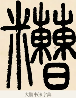 糟 · 邓石如 · 篆书（书体参考） · 篆书千字文 · 第 52 页
