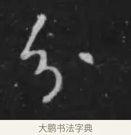 分 · 李世民 · 行书（书体参考） · 晋祠铭 · 第 42 页