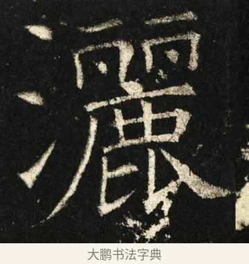 洒 · 褚遂良 · 楷书（书体参考） · 伊阙佛龛碑 · 第 85 页