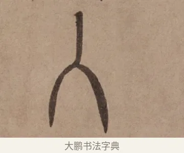 入 · 泰不华 · 篆书（书体参考） · 泰不华篆书陋室铭卷 · 第 1 页