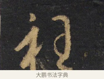 衽 · 王羲之 · 行书（书体参考） · 圣教序 · 第 12 页