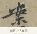 案 · 黄庭坚 · 行书（书体参考） · 云夫帖 · 第 1 页