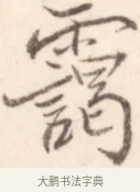 靄 · 边寿民 · 行书（书体参考） · 行书记游庐山册页 · 第 1 页