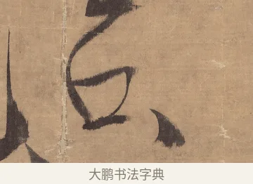 只 · 王铎 · 草书（书体参考） · 金山寺诗轴 · 第 1 页