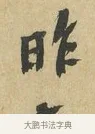 昨 · 苏辙 · 行书（书体参考） · 昨日承访昨蒙二帖 · 第 1 页