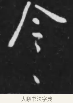 今 · 李世民 · 行书（书体参考） · 晋祠铭 · 第 12 页