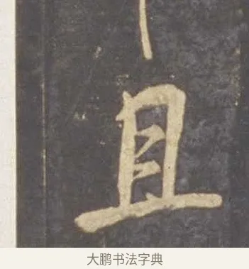 且 · 李邕 · 行书（书体参考） · 云麾将军李思训碑 · 第 8 页