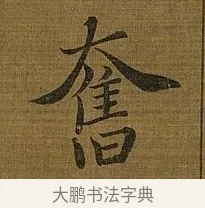 奮 · 苏轼 · 行书（书体参考） · 凌虚台记 · 第 3 页