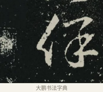 保 · 王羲之 · 草书（书体参考） · 十七帖 · 第 1 页