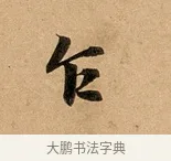 乍 · 赵孟頫 · 行书（书体参考） · 洛神赋卷 · 第 1 页